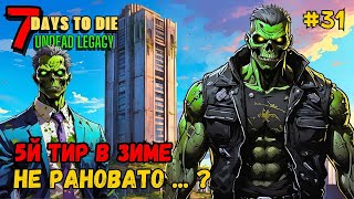 7 Days to Die ➤ Небоскреб смерти ➤ Undead Legacy #31 #7daystodie