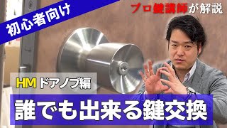 【MIWA HMドアノブタイプ】誰でも出来る鍵交換！方法をプロ講師が解説【DIY】