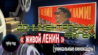 СССР. Живой Ленин. Документальный фильм.1969 год. Уникальные кадры кинохроники СССР. Живой Ленин. Документальный фильм.1969 год. Уникальные кадры кинохроники