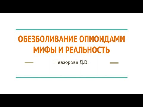 3 Обезболивание опиоидами. Мифы и реальность.