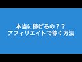 アフィリエイトって本当に稼げるの？アフィリエイトの稼ぎ方