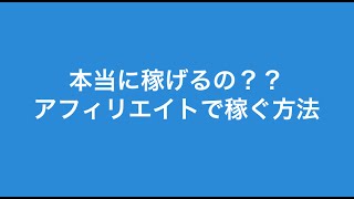 アフィリエイトって本当に稼げるの？アフィリエイトの稼ぎ方