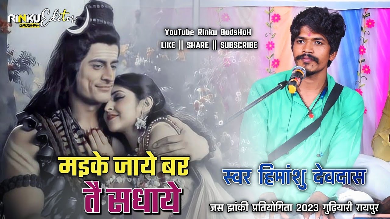 जस जगराता पचपेड़ी नाका रायपुर 🚩| मइके जाये बर तै सधाये 🚩| गायक हिमांशु देवदास | जस गुढ़ियारी रायपुर