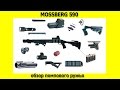 Mossberg 590 обзор от владельца