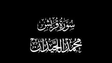 سورة قريش القارئ : محمد اللحيدان