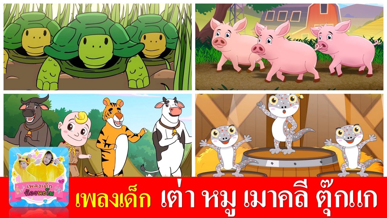 เพลงเต่า เต่าเอ๋ยเต่า  หมูอู๊ดอู๊ด  เมาคลีล่าสัตว์  ตุ๊กแก