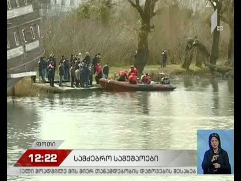 ფოთში, ხიდიდან მდინარე რიონში გადავარდნილ მოზარდს ამ დრომდე ეძებენ