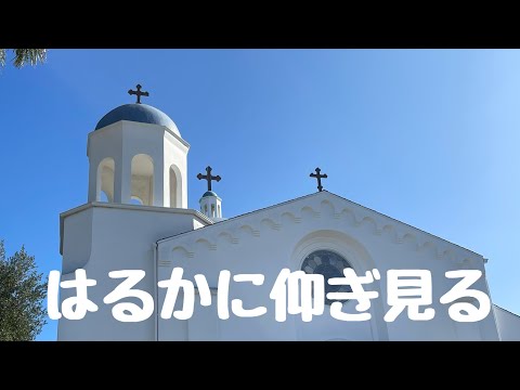 はるかに仰ぎ見る 新聖歌517 プレイズソング ロサンゼルスホーリネス教会 讃美歌 聖歌 神 イエス 愛 聖日礼拝 聖書 旧約聖書 新約聖書 God bless you 今日も主と共によい一日を