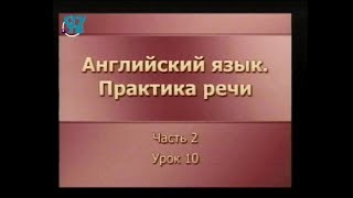 Английский язык. Практика речи. Урок 2.10. Повторение материала части 2 Английский язык. Практика речи. Урок 2.10. Повторение материала части 2