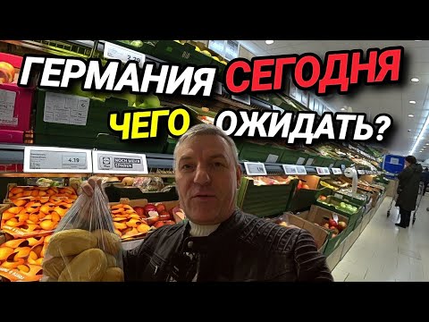 ГЕРМАНИЯ СЕГОДНЯ. ЦЕНЫ НА ПРОДУКТЫ.  НАРОД НЕ ДОВОЛЕН. БЕЖЕНЦЫ И НОВЫЙ ГОД.