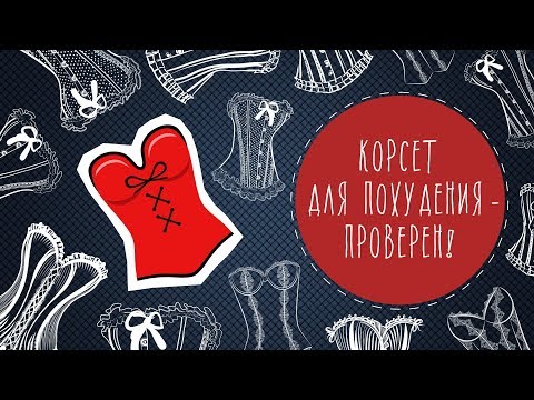 Корсет для похудения - проверен!