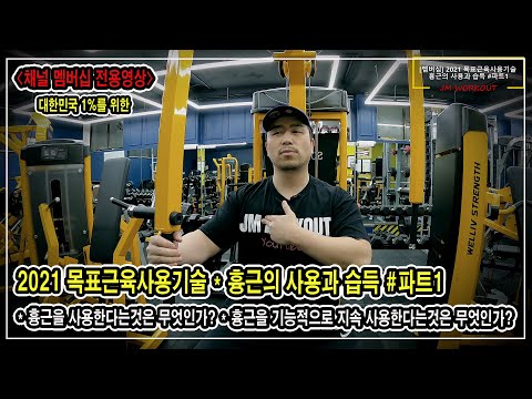 2021 목표근육사용기술 &amp;#<strong>39</strong>;흉근의 사용과 습득&amp;#<strong>39</strong>; 파트1 - 흉근을 사용한다는것은 무엇인가? 기능적으로 지속사용한다는것은 무엇인가? - <strong>JM</strong> WORKOUT 대표 김정민