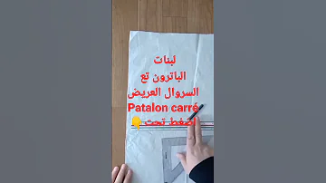 باترون السروال العريض كبار Patron N Pantalon Carré Adulte 