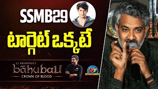 SSMB29 టార్గెట్ ఒక్కటే !! | Baahubali: Crown of Blood Press Meet | SS Rajamouli | Prabhas | NTV ENT