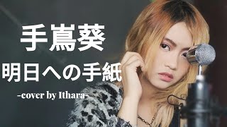 手嶌葵 - 明日への手紙 【Aoi Teshima - Ashita e no Tegami】(cover by ithara)