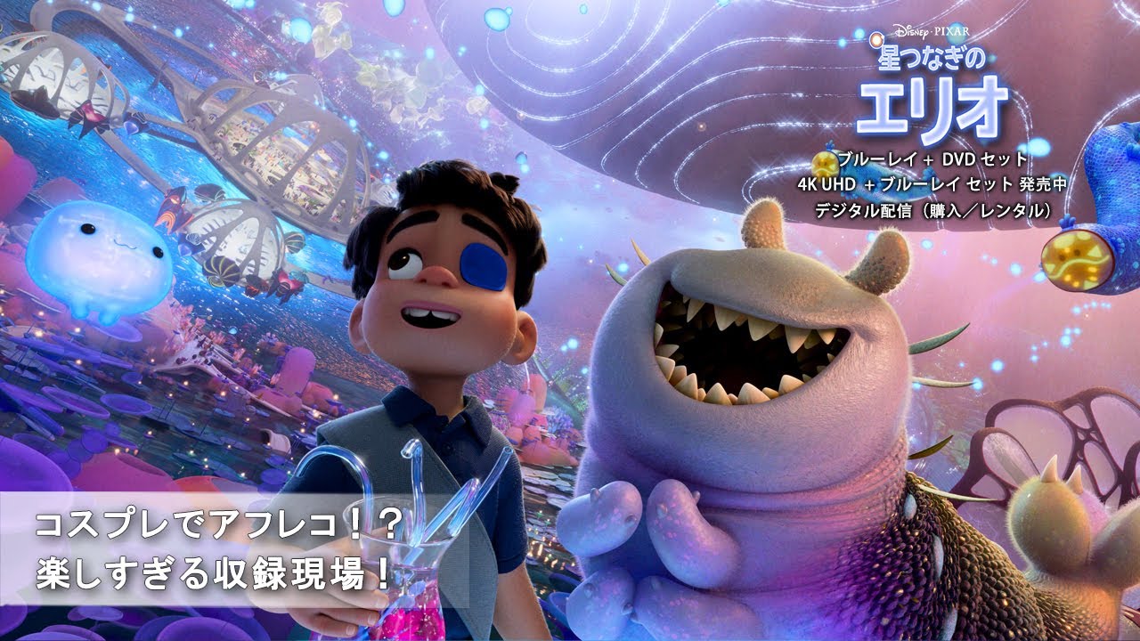 「星つなぎのエリオ」コスプレでアフレコ！？ 楽しすぎる収録現場！ –  ディズニー・スタジオ