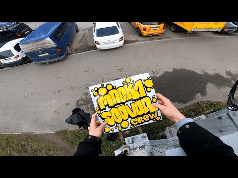 Бомбинг на окраинах.Первые теги астрофетом/Outskirts bombing.First astrofat tagging/Saint-Petersburg