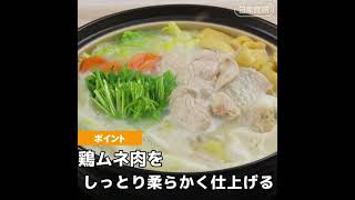 コスパ最高‼️鶏ムネ【豆乳鍋の作り方】日本食研レシピ動画