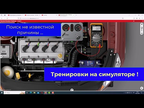 Есть неисправность, но причина не указана, нужно найти и устранить. Тренировки на симуляторе.