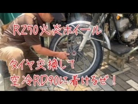 ヤマハRZ50火炎ホイール タイヤ交換後編フロント編 RD90に取付け