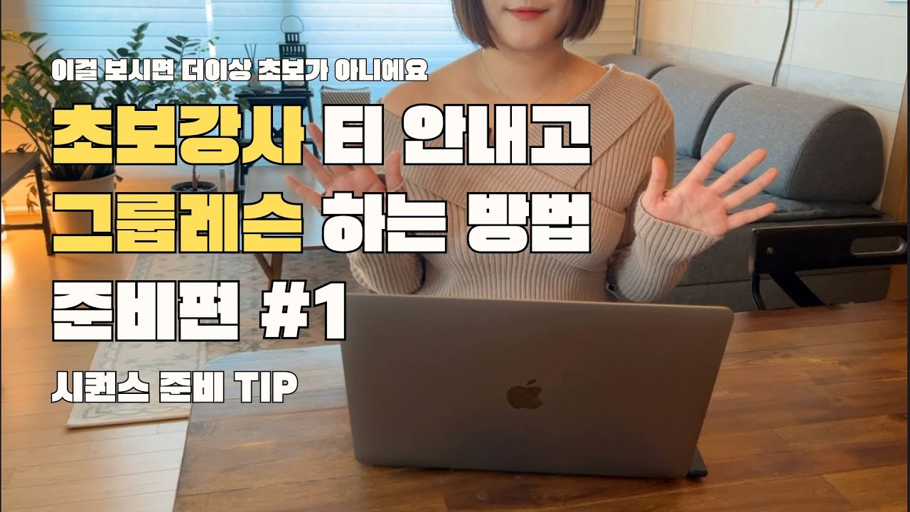 필라테스 그룹레슨 이렇게 준비하시면 초보강사인지 아무도 몰라요! / 시퀀스 가이드 / 큐잉이 술술 나오는 꿀팁 ⭐️