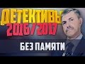 Детективы 2016 года / Без памяти / 15.11.2016