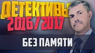 Детективы 2016 года / Без памяти / 15.11.2016