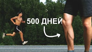 Я бегал 500 дней каждый день и вот что стало!