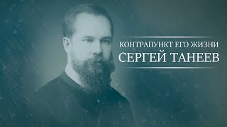 Контрапункт его жизни. Сергей Танеев. Документальный фильм @SMOTRIM_KULTURA