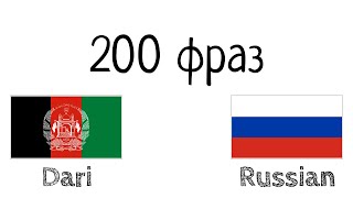 200 фраз - Дари - Русский
