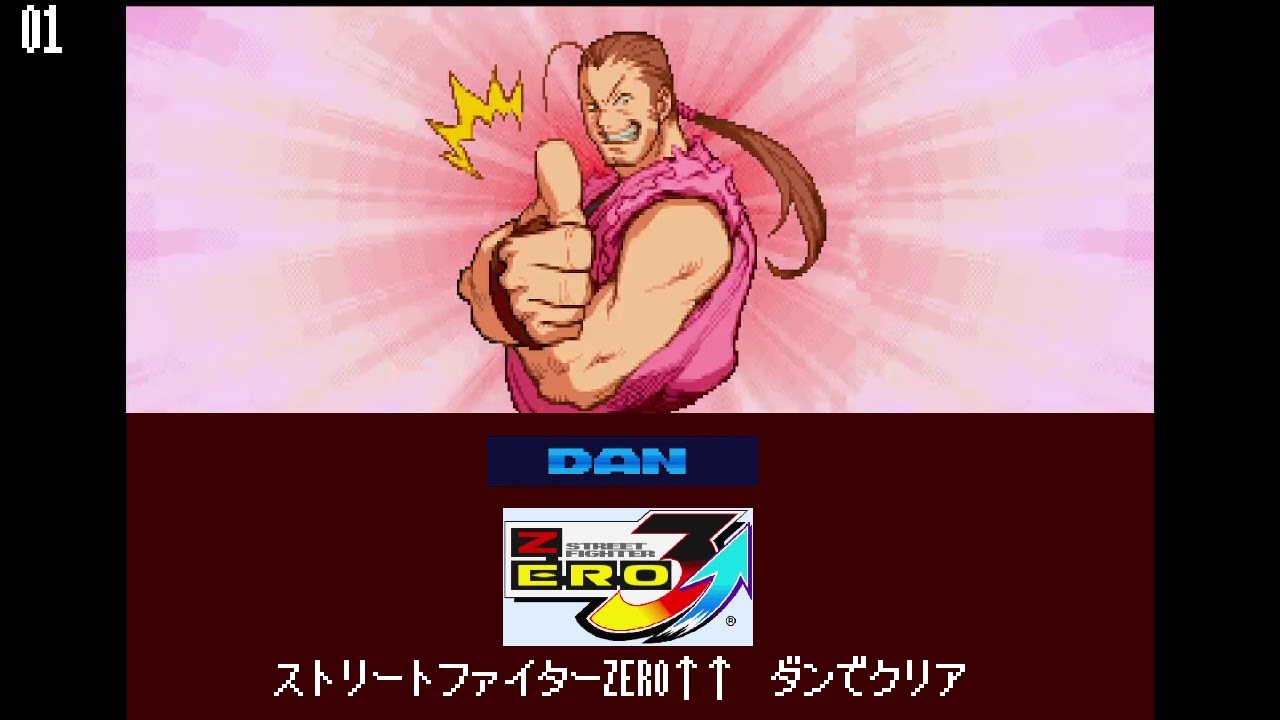 ストリートファイターZERO3ダブルアッパー ダン Z-ISM CPU戦 01 Street