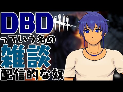 【Dead by Daylight】17歳の俺を供養する【長奈蒼/Vtuber】