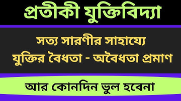 সত্য সারণীর সাহায্যে যুক্তির বৈধতা  - অবৈধতা প্রমাণ | Truth Table Class | Symbolic Logic