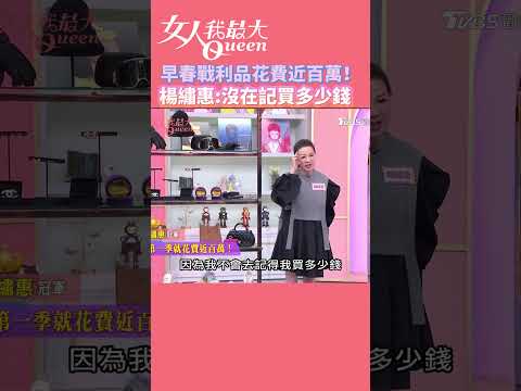 早春戰利品花費近百萬！楊繡惠:沒在記買多少錢！#女人我最大