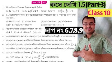 একচল বিশিষ্ট দ্বিঘাত সমীকরণ কষে দেখি 1.5//class 10 math page 29 in bengali//কষে দেখি 1.5 ক্লাস 10