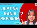JLPT N5 Kanji Revision | Practice 110 Essential Kanji for Beginners#jlpt #n5 #kanji