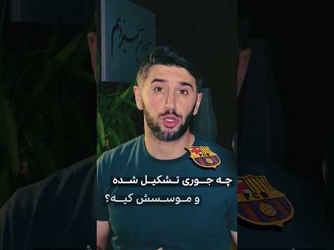 باشگاه بارسلونا چه جوری تشکیل شده و موسسش کیه
