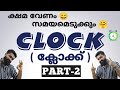 CLOCK | ക്ലോക്ക് | Part-2 | For PSC | SSC | RRB Exams | For 10th, 12th & Degree Level Exams