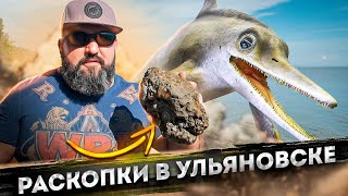 видео: НАШЛИ ОСТАНКИ МОРСКОГО ЧУДОВИЩА! Отправились в ЭКСПЕДИЦИЮ по БЕРЕГУ ЮРСКОГО ПЕРИОДА в УЛЬЯНОВСКЕ картинка: НАШЛИ ОСТАНКИ МОРСКОГО ЧУДОВИЩА! Отправились в ЭКСПЕДИЦИЮ по БЕРЕГУ ЮРСКОГО ПЕРИОДА в УЛЬЯНОВСКЕ