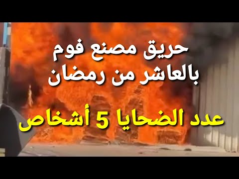 حرق 5 أشخاص فى حريق مصنع فوم بالعاشر من رمضان المنطقة الصناعية