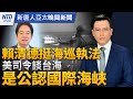 美海巡司令：確保各國有力打擊侵主權｜中國罷工抗議翻倍 中共國企大設毛時代民兵為維穩？｜憶李登輝三種爸爸姿態 李安妮遺憾沒記錄對話｜叩關成功！台成ICMRA準會員｜#新唐人晚間新聞│20240221