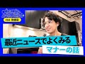 【動画版】#84 外国人観光客のマナーについて