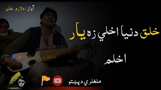 Khalaq Dunya Akhli Za Yaar Akhlam ! Pashto Ghazal !! New Pashto Ghazal !!