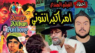 فيلملوخية - اخطاء