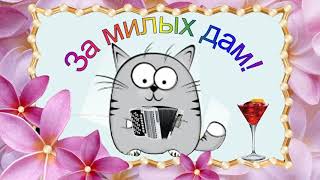 За Милых Дам!!!