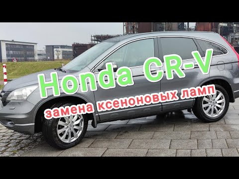замена ксеноновых ламп на Хонда ЦРВ / Honda CR-V