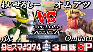いつでもスワローズに戻ってきて下さい! SSBU】Tamisuma 374 Round3 y0c(Greninja) VS Omuatu(Min Min