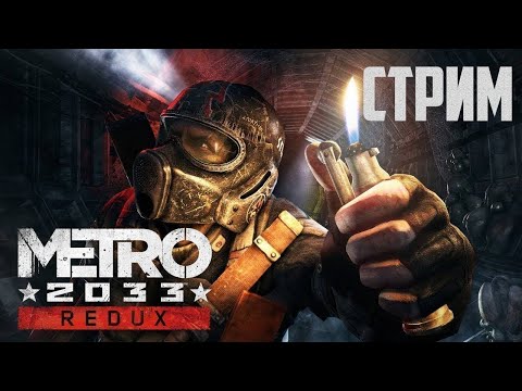 Видео: Metro 2033 Redux-ПРОХОЖДЕНИЕ  |#стрим