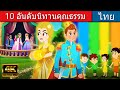 10 อันดับนิทานคุณธรรม - นิทานก่อนนอน | นิทาน | นิทานไทย | นิทานอีสป | Fairy Tales | นิทานกล่อมนอน