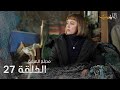 اللهيب الحلقة 27 مدبلج للعربية  